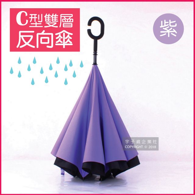 生活良品 C型雙層反向雨傘-紫色