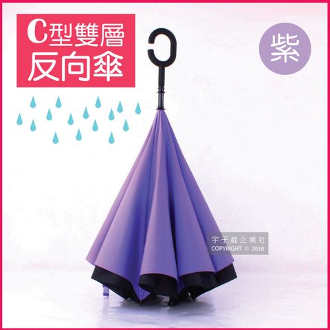 生活良品 C型雙層反向雨傘-紫色