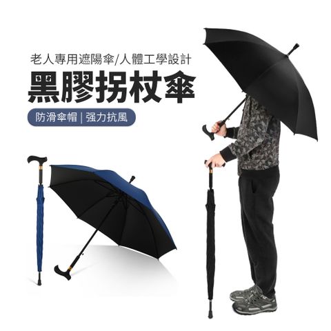 JDTECH 抗UV拐杖型手把晴雨傘 自動直傘 黑膠防曬傘 拐杖傘（銀髮族/長輩/老人 防滑 健走傘）