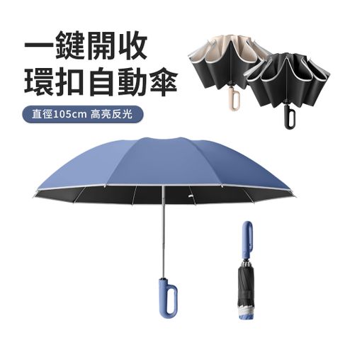 JDTECH 反向環扣全自動勾勾傘 UPF50+ 黑膠防曬傘  抗UV晴雨傘 10骨摺疊傘 遮陽傘 一鍵開收 安全反光條