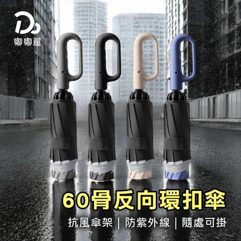 Do House 嘟嘟屋 60骨反向環扣折疊傘-1支(自動傘/折疊傘/晴雨傘/勾勾傘/輕量雨傘/晴雨傘/防曬傘/遮陽傘/陽傘)