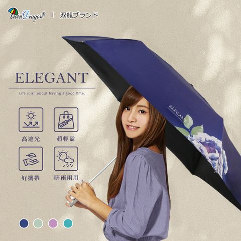 Twin Dragon 雙龍牌 ELEGANT驅黑淨白自動傘 水彩花卉輕巧防曬晴雨傘(超輕量黑膠降溫自動開收傘陽傘B7044)