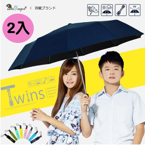 Twin Dragon 雙龍牌 2入組 TWINS冰風自動開收傘超強防風雙骨(防曬黑膠降溫 二十骨玻纖抗風傘)B6580