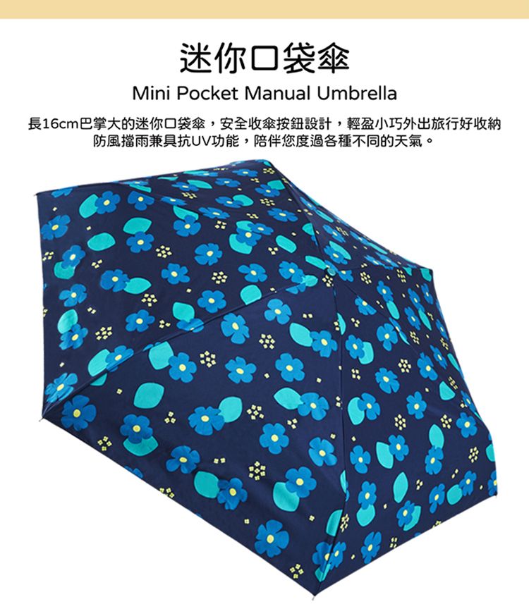 迷你口袋傘Mini Pocket Manual Umbrella長16cm巴掌大的迷你口袋傘,安全收傘按鈕設計,輕盈小巧外出旅行好防風擋雨兼具抗UV功能,陪伴您度過各種不同的天氣。