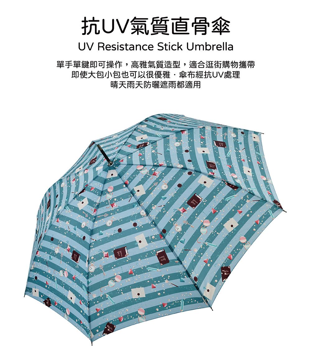抗UV氣質直骨傘UV Resistance Stick Umbrella單手單鍵即可操作,高雅氣質造型,適合逛街購物攜帶即使大包小包也可以很優雅傘布經抗UV處理晴天雨天防曬遮雨都適用