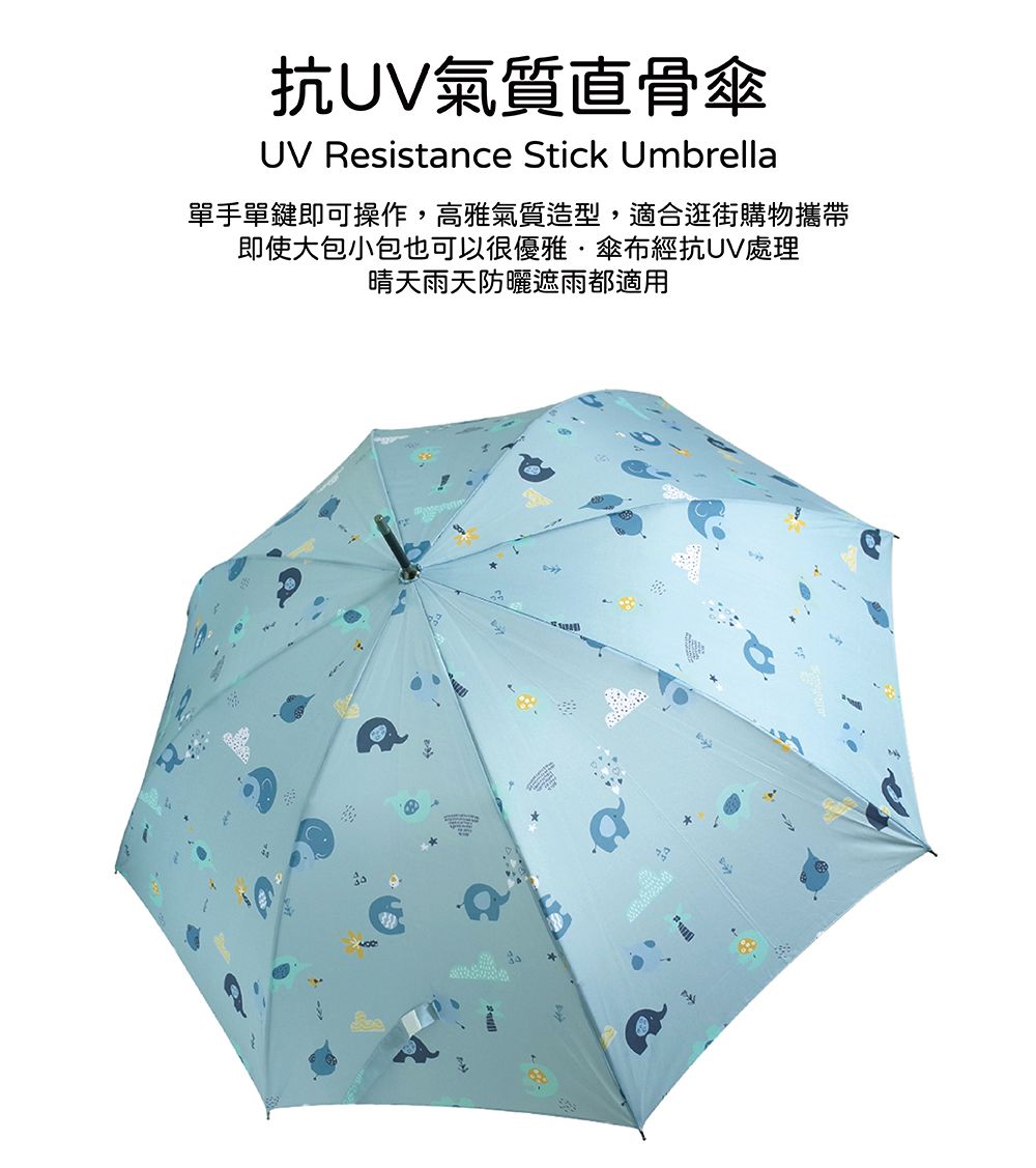抗UV氣質直骨傘UV Resistance Stick Umbrella單手單鍵即可操作,高雅氣質造型,適合逛街購物攜帶即使大包小包也可以很優雅傘布經抗UV處理晴天雨天防曬遮雨都適用