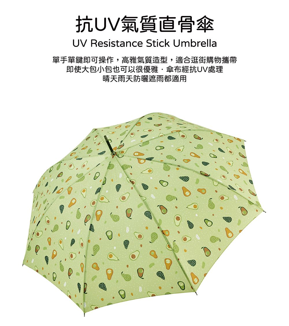 抗UV氣質直骨傘UV Resistance Stick Umbrella單手單鍵即可操作,高雅氣質造型,適合逛街購物攜帶即使大包小包也可以很優雅傘布經抗UV處理晴天雨天防曬遮雨都適用