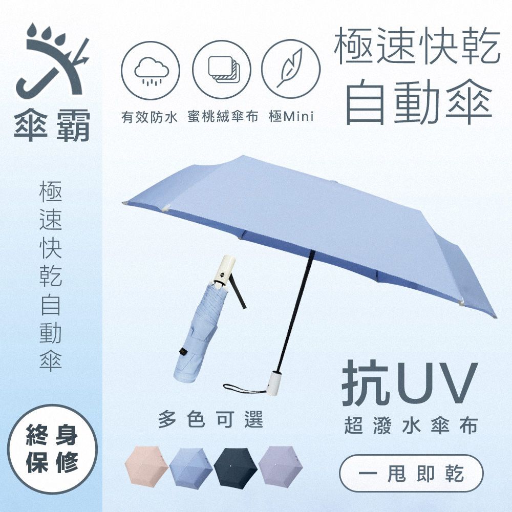 傘霸  抗UV極速快乾2.0省力自動傘 超抗風蜜桃絨一甩即乾 終生保固