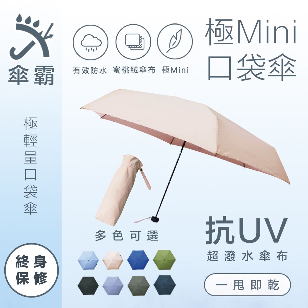 傘霸  抗UV極致輕量Mini口袋傘 超抗風蜜桃絨一甩即乾 終生保固