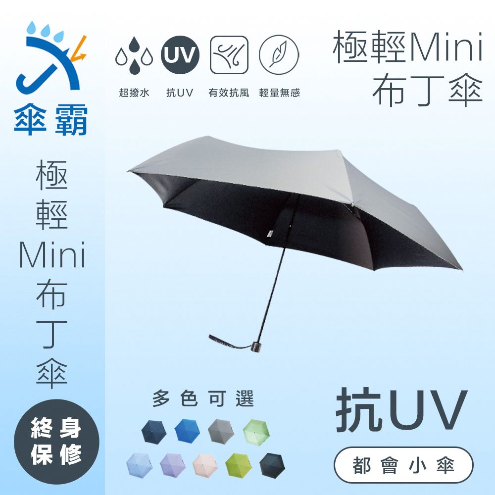 傘霸  抗UV極致輕量Mini布丁傘 超強降溫抗UV 終生保固