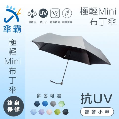 傘霸 抗UV極致輕量Mini布丁傘 超強降溫抗UV 終生保固