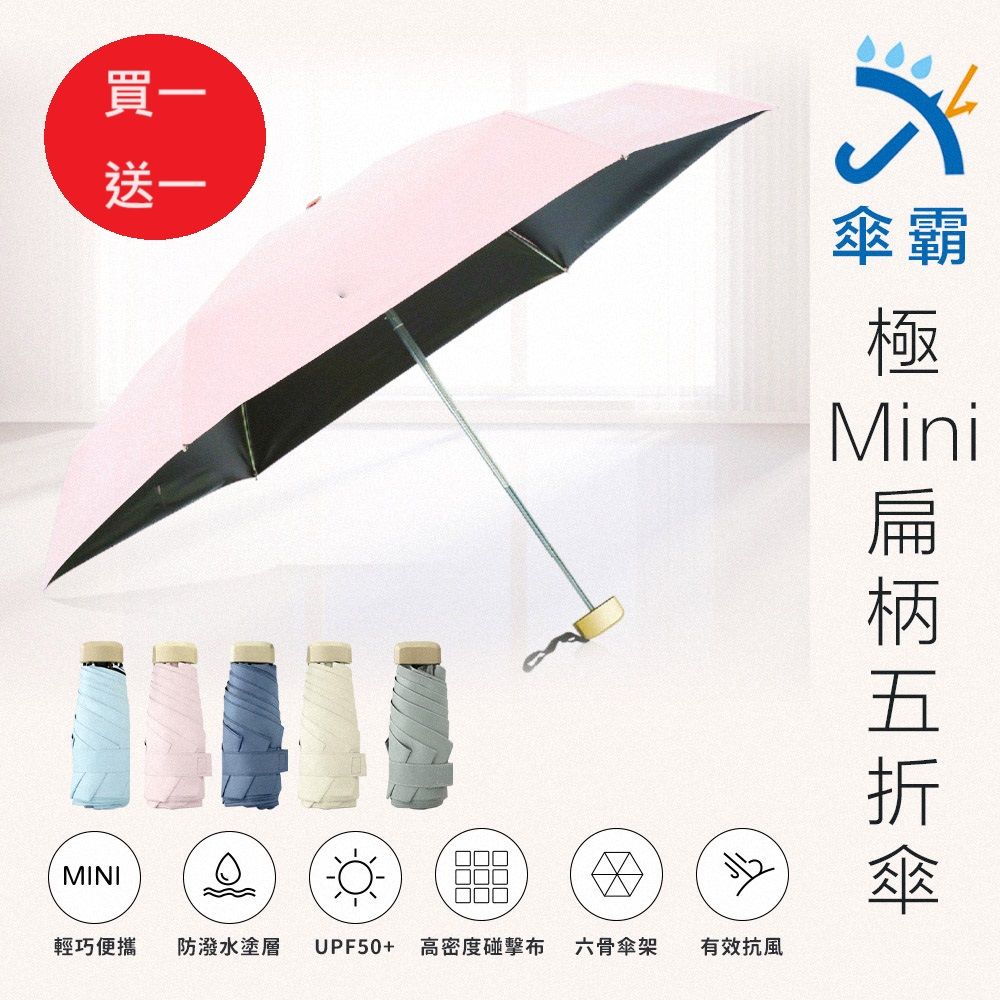 傘霸  極MINI扁柄五折晴雨傘