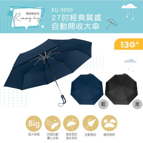 價格簡單★輕鬆入手【KINYO】27吋經典質感自動開收大傘 KU-9090