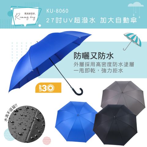 KINYO 27吋超潑水加大自動傘 KU-8060