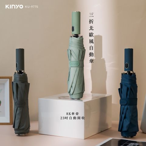 KINYO 23吋三折北歐風自動傘 KU-9775