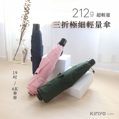 KINYO 三折極細輕量傘 KU-9041