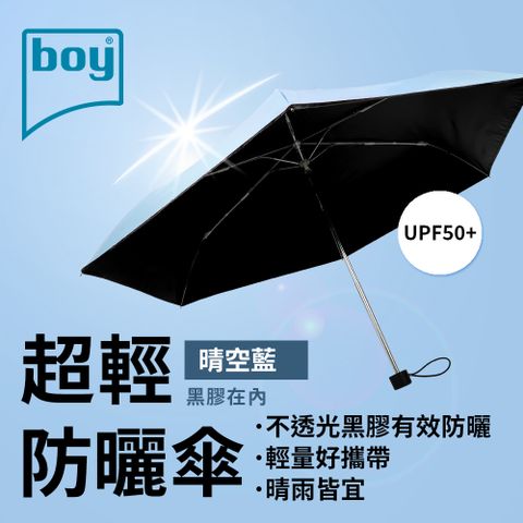 BOY 【德國】三折超輕黑膠防曬晴雨傘_晴空藍外