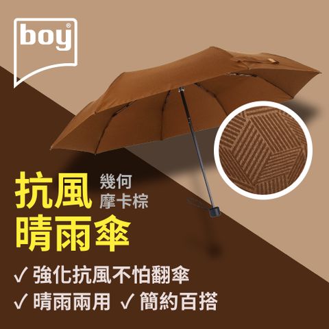 BOY 【德國】三折防風晴雨傘_(幾何-摩卡棕)