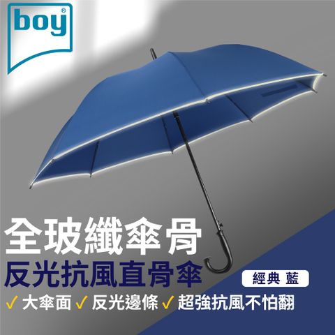 BOY 【德國】全玻纖抗風直骨傘 (經典藍)