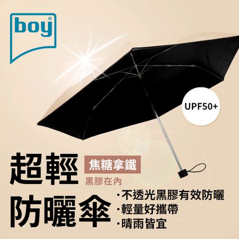 BOY 【德國】三折超輕黑膠防曬晴雨傘_焦糖拿鐵外