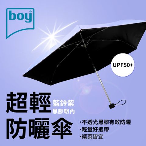 BOY 【德國】三折超輕黑膠防曬晴雨傘_藍鈴紫外