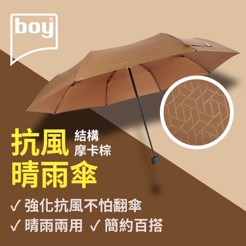 BOY 【德國】三折防風晴雨傘_(結構-摩卡棕)