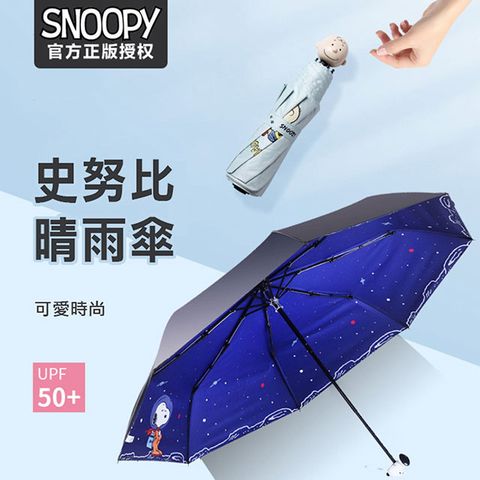 【優廚寶】SNOOPY史努比防紫外線便攜晴雨兩用摺疊傘/防曬/防風