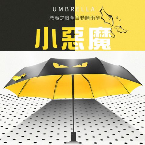 【哈生活】惡魔之眼自動摺疊兩用晴雨傘防紫外線/防曬/防風(4色可選)