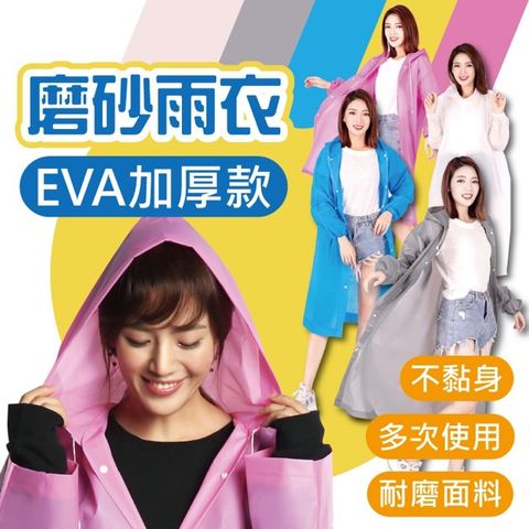 EVA 簡約時尚成人雨衣 雨衣 雨具 輕便型雨衣 輕便雨衣 透明雨衣 前開式雨衣