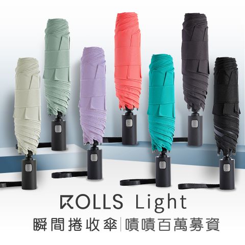 【ROLLS】Rolls Light 2.0 二代瞬間捲收傘全新升級 重磅回歸！(手開自動收)