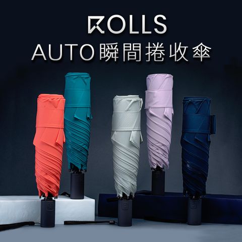 【ROLLS】第二代 ROLLS AUTO 全自動瞬間捲收傘(輕量版俐落再進化)