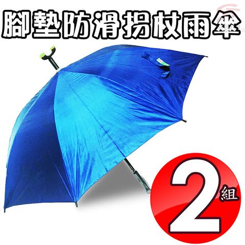 2組360度三點大腳座防滑拐杖雨傘/四色可選/戶外/登山/自動傘