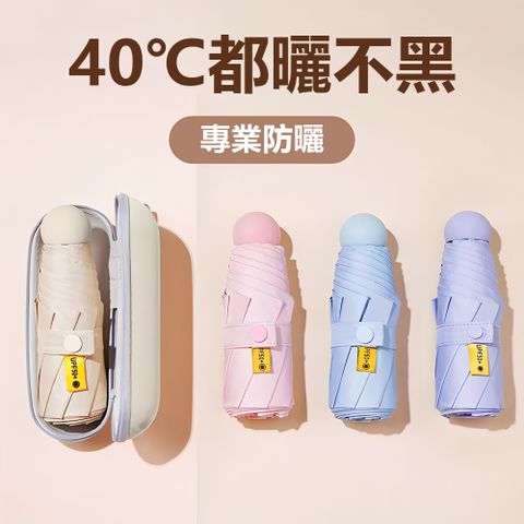 UPF50+折疊迷你膠囊遮陽傘