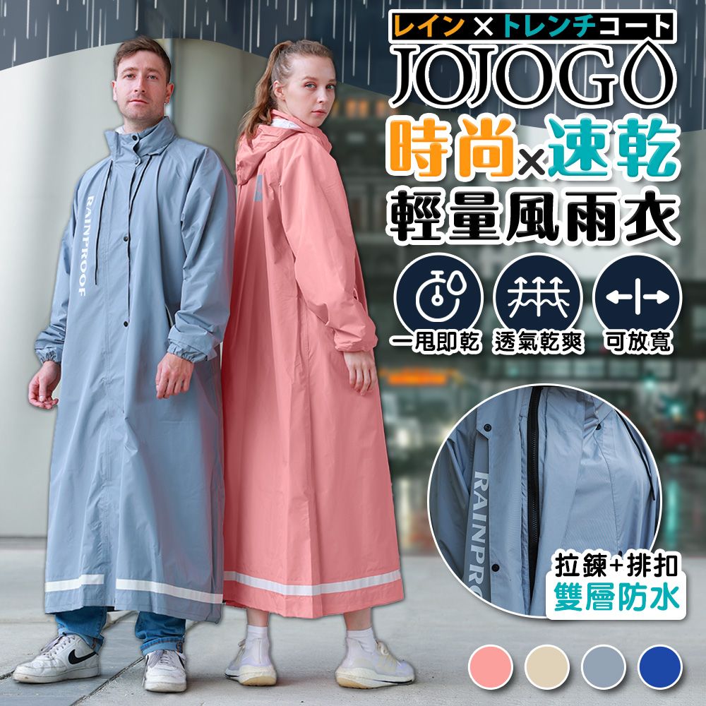 JoJoGo  時尚速乾輕量風雨衣