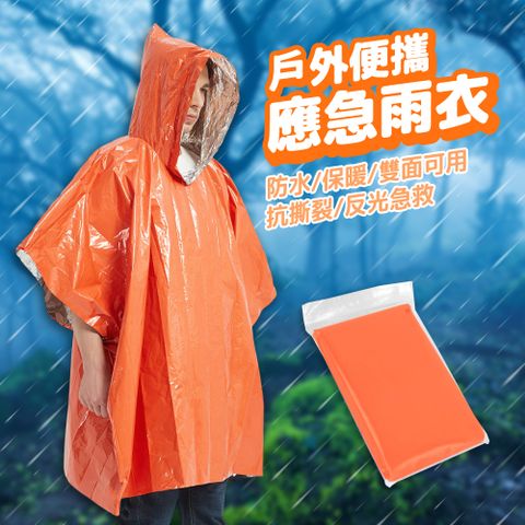 野外求生緊急保暖雨衣 [2件組] 急救雨衣 雨衣 反光雨衣 輕便雨衣 登山雨衣 救急雨衣