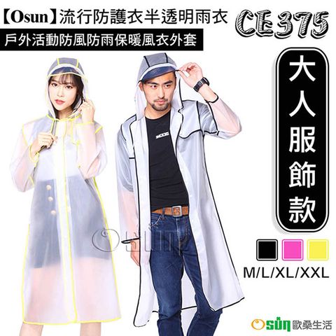 【Osun】流行防護衣半透明雨衣戶外活動防風防雨保暖風衣外套(多色可選 CE375-大人服飾款)-附收納袋