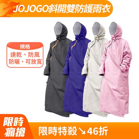 JOJOGO斜開式雙防護速乾風雨衣 附收納袋 4色可選 速乾/可放寬/透氣/防曬/超輕量