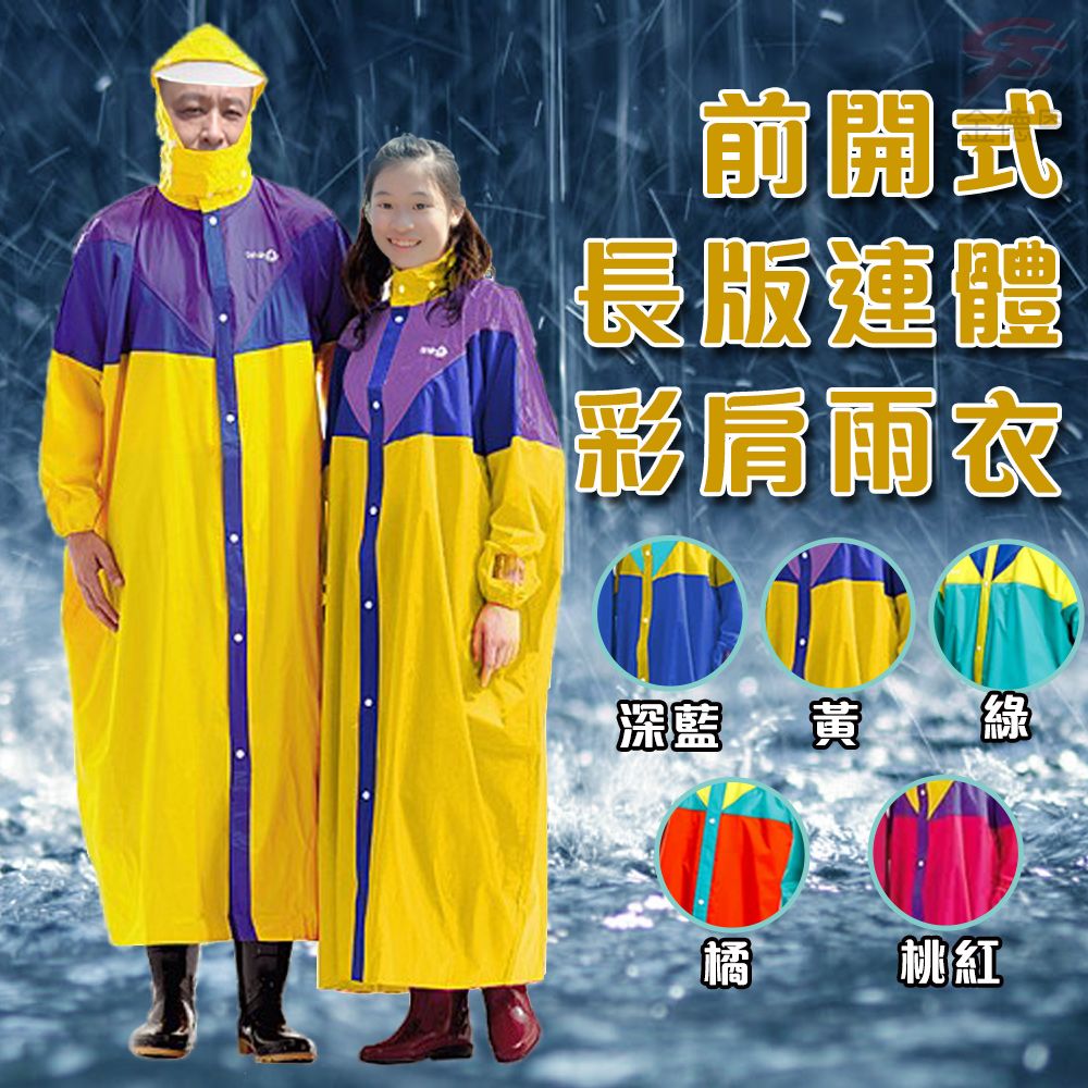  達新牌 全開式創意彩披尼龍混色連身雨衣XL-4XL/多色可選