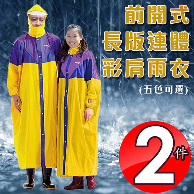  達新牌 全開式創意彩披尼龍混色連身雨衣XL-4XL/多色可選