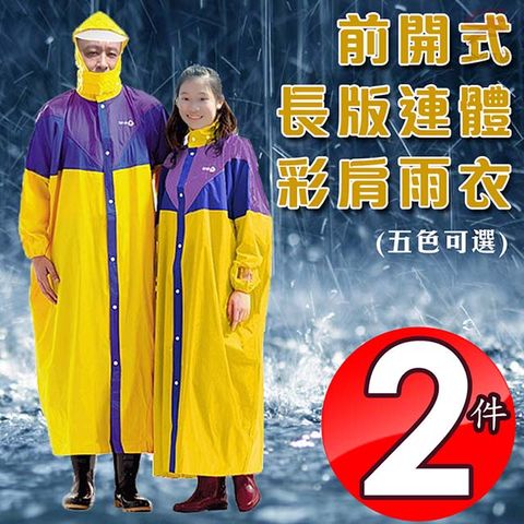 達新牌 全開式創意彩披尼龍混色連身雨衣XL-4XL/多色可選