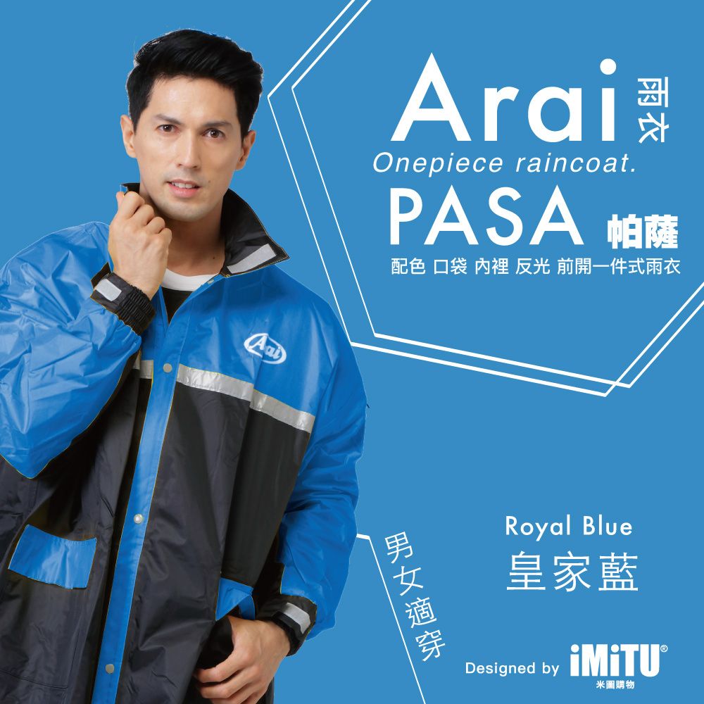  ARAI 帕薩PASA 口袋內網配色連身一件式風雨衣