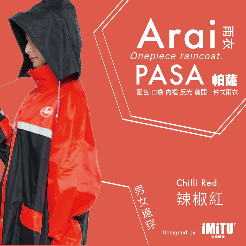  ARAI 帕薩PASA 口袋內網配色連身一件式風雨衣