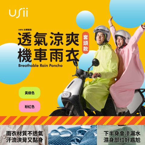 USii 優系 透氣涼爽機車雨衣(套頭款)