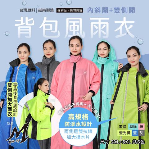 鈦鴻牌 背包風雨衣(雙側開+內斜開)