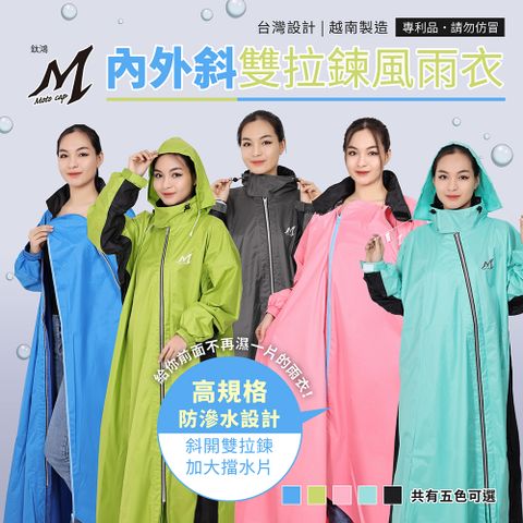 鈦鴻牌 內外斜雙拉鍊風雨衣