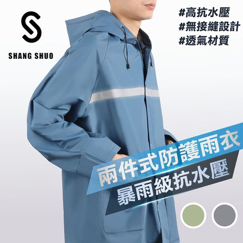 【SHANG SHUO】兩件式PVC防護雨衣（蔚藍）