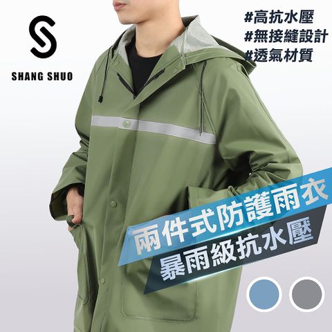 【SHANG SHUO】兩件式PVC防護雨衣（羅登綠）