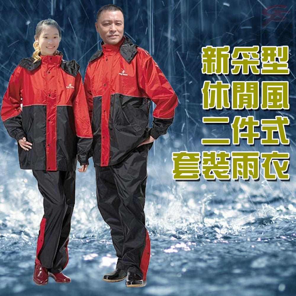  達新牌 新采型 休閒風二件式套裝雨衣M~3XL/反光條/束口防水