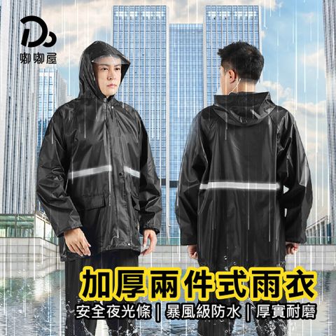 加厚兩件式雨衣-標準款(摩托車雨衣/雙層雨衣/輕便雨衣/兩件式雨衣/反光雨衣/雨衣/雨褲)