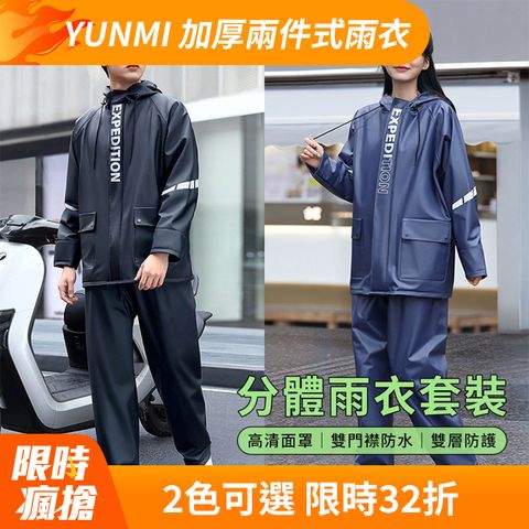YUNMI 加厚兩件式雨衣套裝 徒步雨衣 機車雨衣 雨褲 （防水防風/雙層不滲水/透氣內襯）